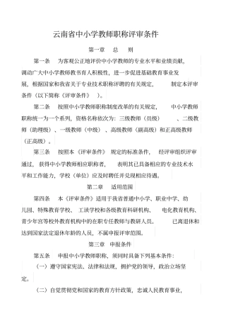 云南中小学教师职称评审条件