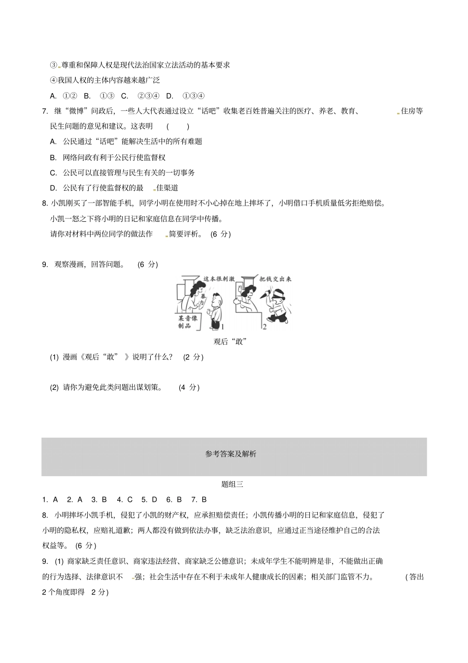 云南中考道德与法治专题汇编法律模块题组三_第2页