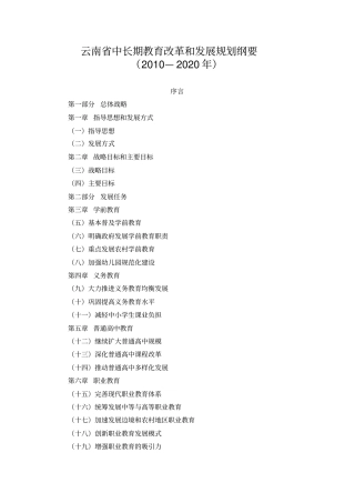 云南中长期教育改革与发展规划大纲