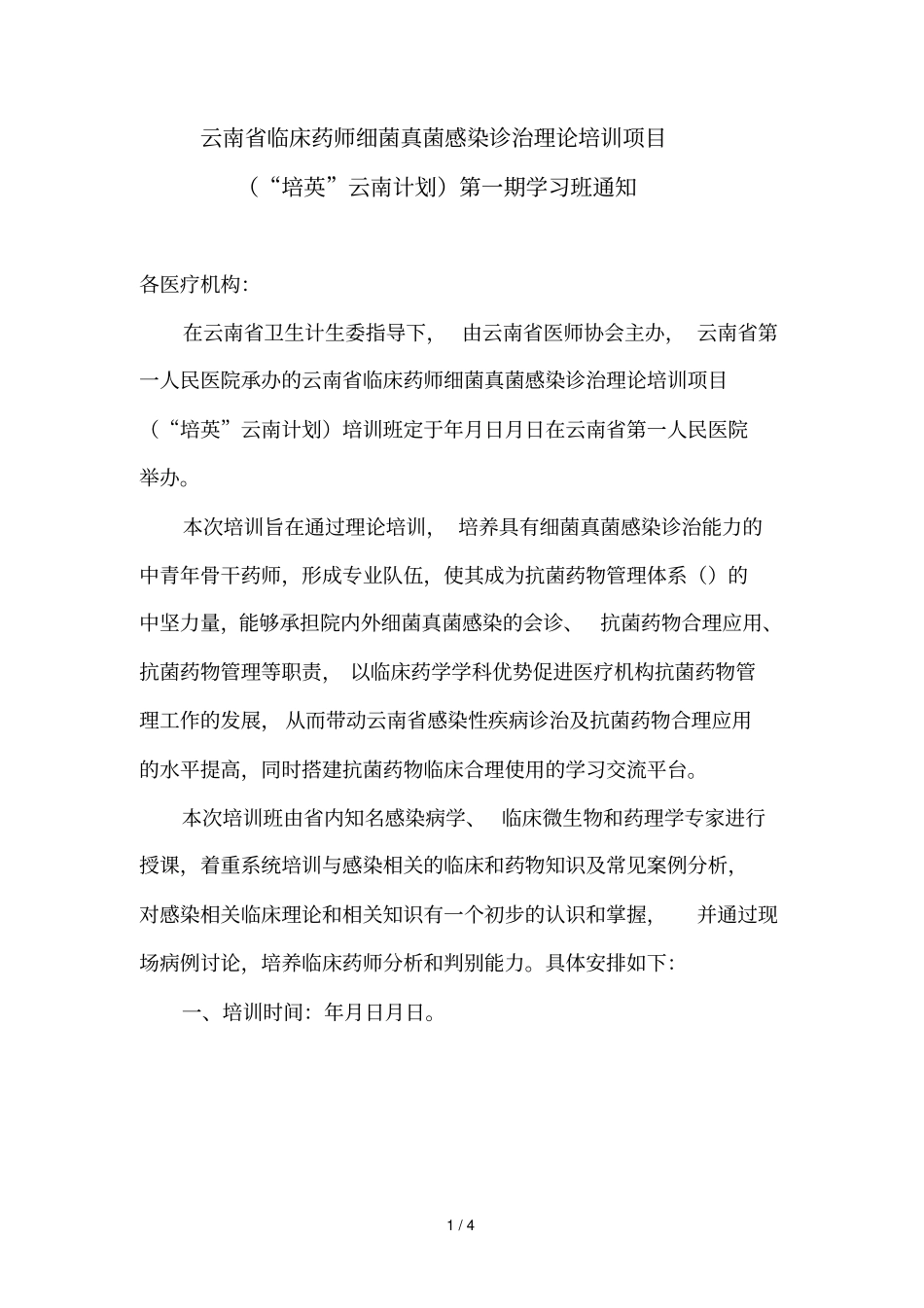 云南临床药师细菌真菌感染诊治理论培训项目_第1页