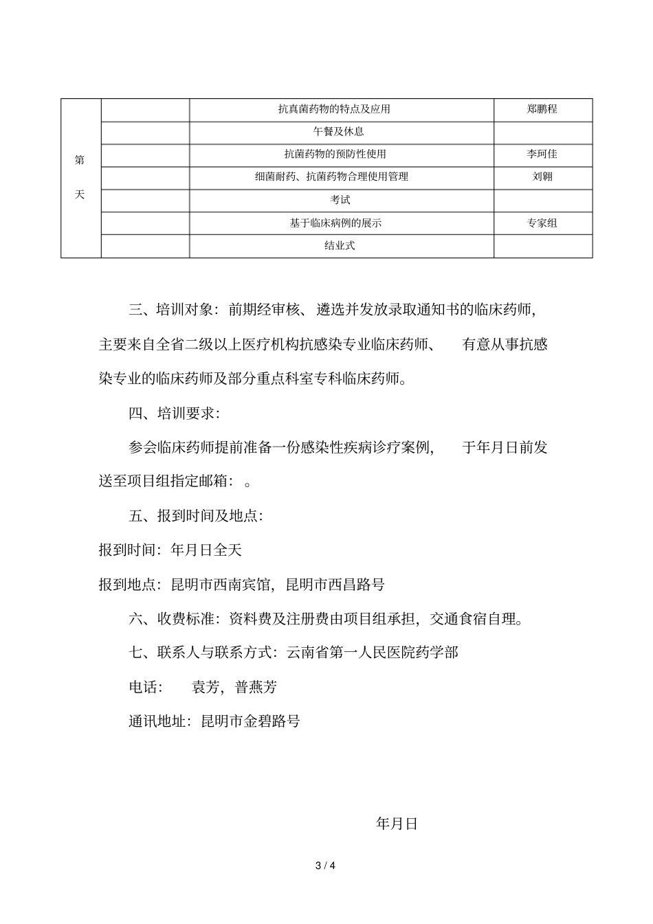 云南临床药师细菌真菌感染诊治理论培训项目_第3页