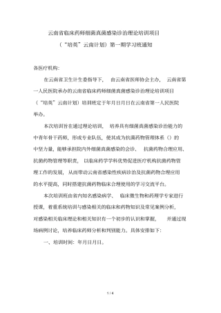 云南临床药师细菌真菌感染诊治理论培训项目