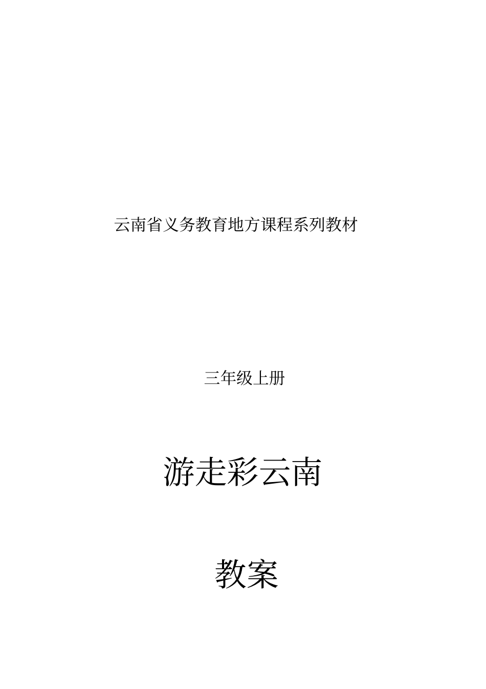 云南义务教育地方课程系列教材三年级上册游走彩云南教学案_第1页