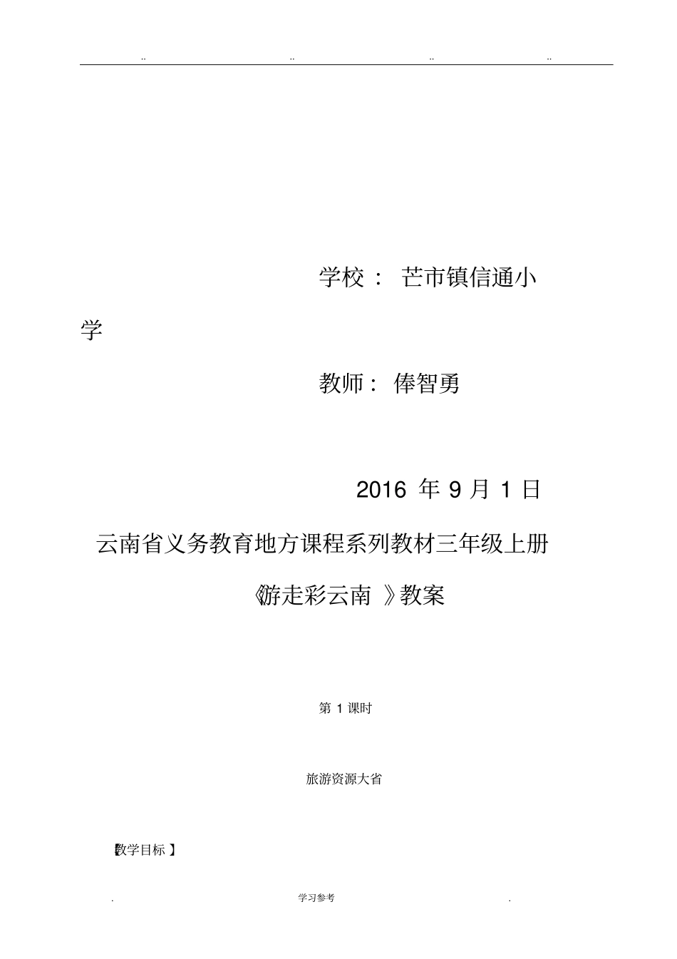 云南义务教育地方课程系列教材三年级上册游走彩云南教学案_第2页