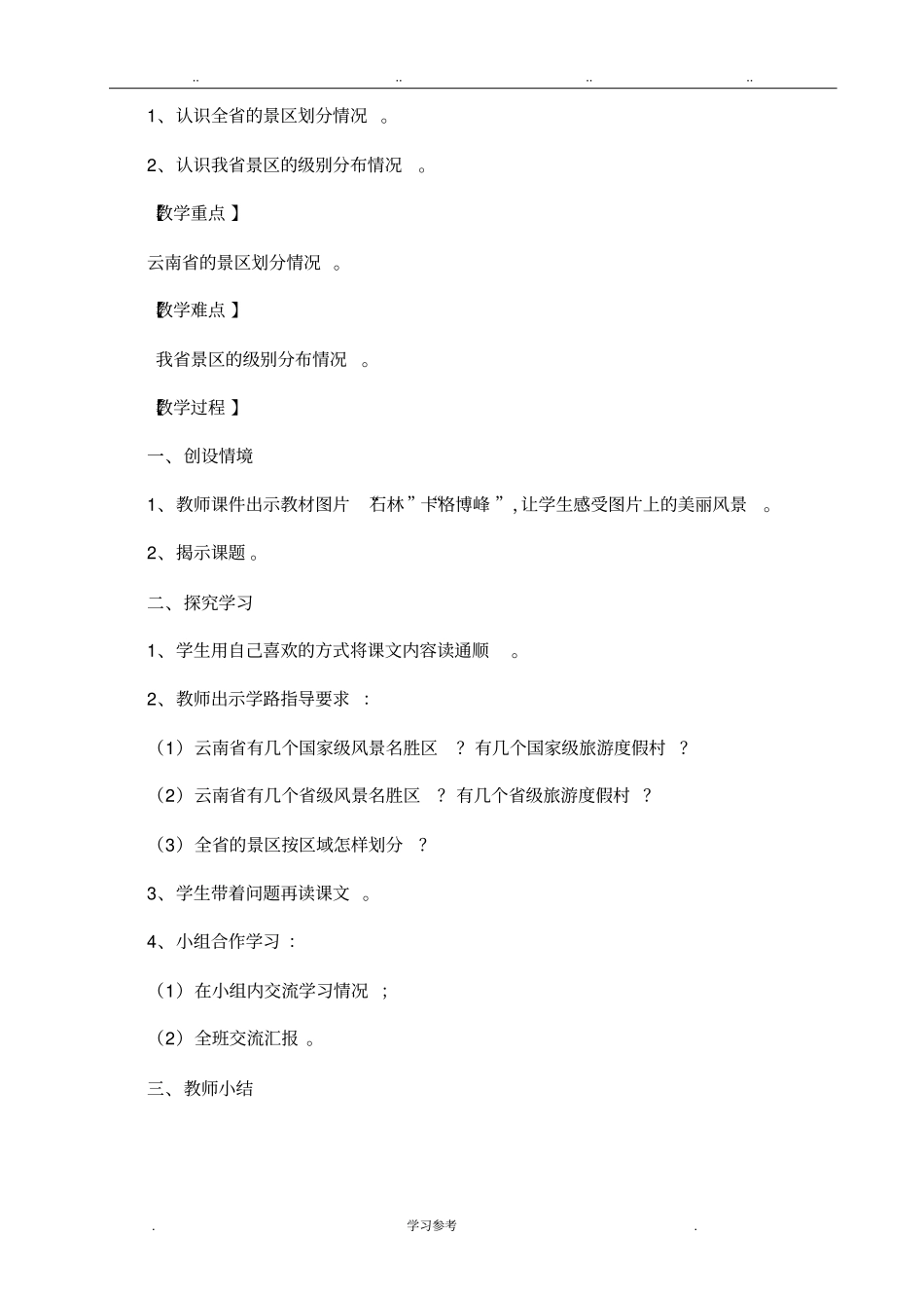 云南义务教育地方课程系列教材三年级上册游走彩云南教学案_第3页