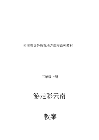 云南义务教育地方课程系列教材三年级上册游走彩云南教学案