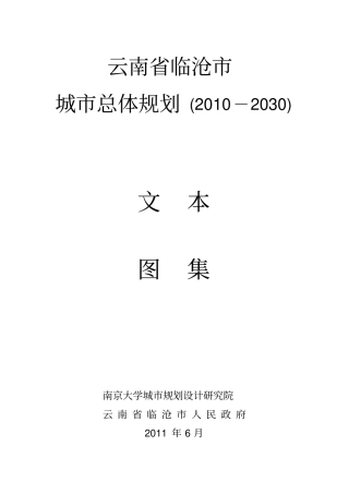 云南临沧城总体规划20102030