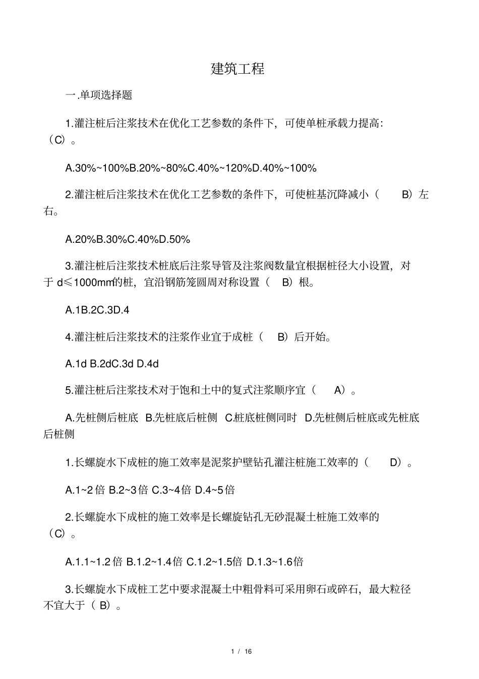 云南二级建造师继续教育课后习题_第1页