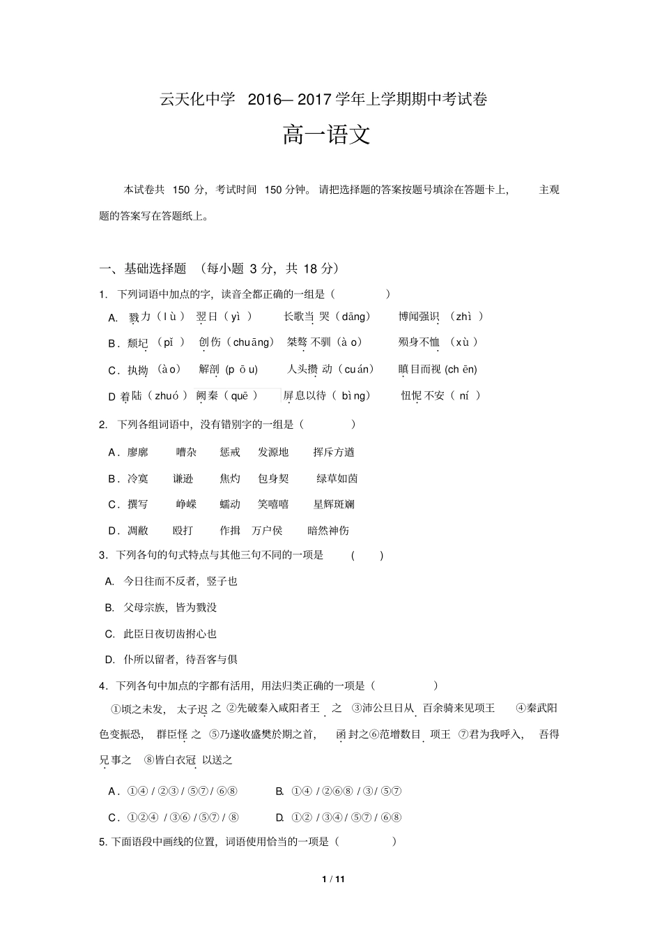 云南云天化中学2012017学年高一语文上学期期中考试卷精讲_第1页