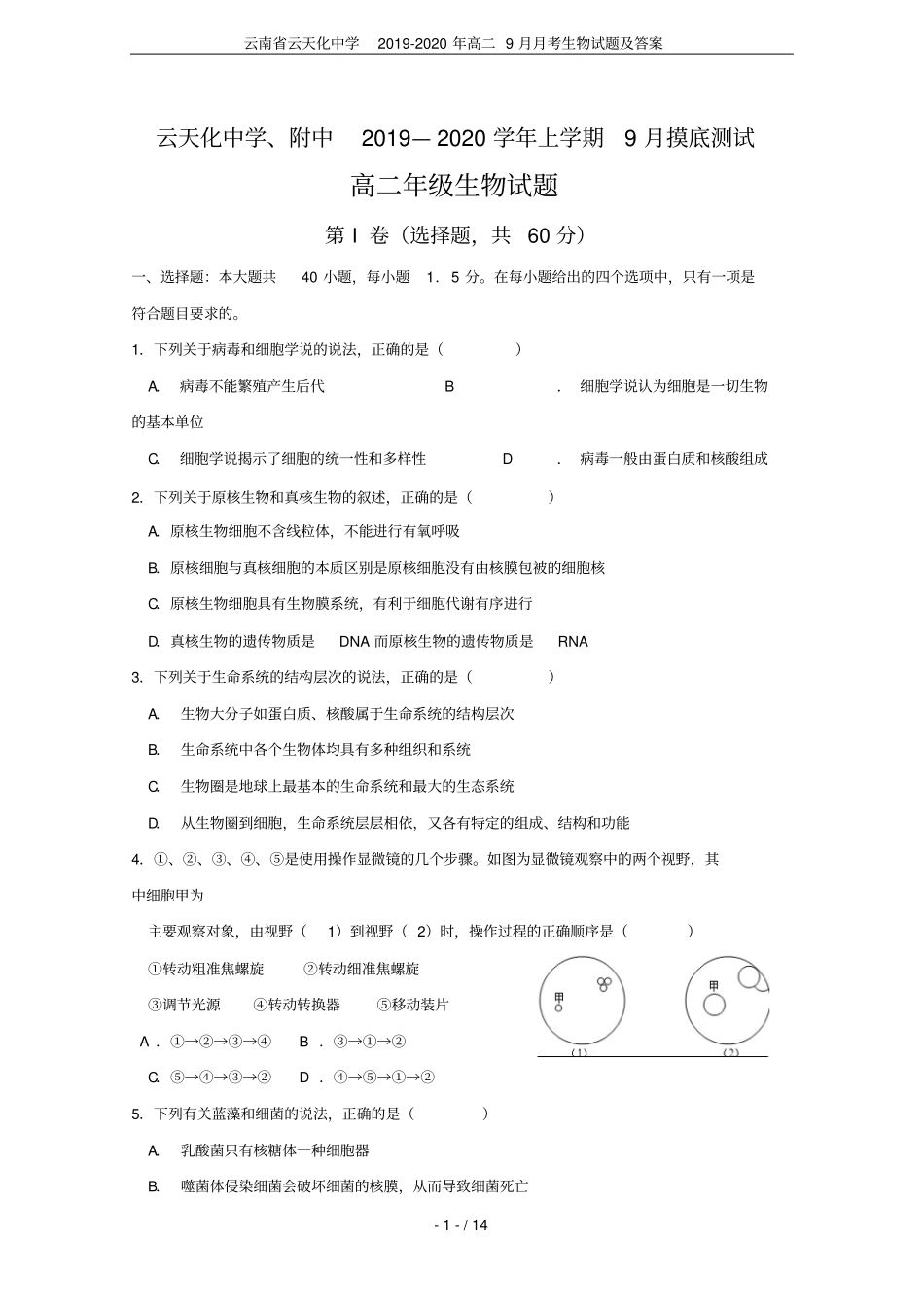 云南云天化中学2019-2020年高二9月月考生物试题及答案_第1页