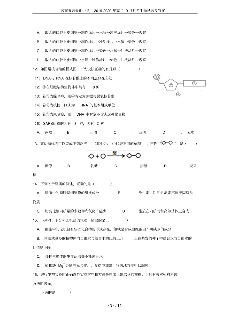 云南云天化中学2019-2020年高二9月月考生物试题及答案_第3页