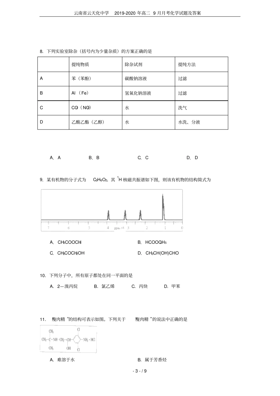 云南云天化中学2019-2020年高二9月月考化学试题及答案_第3页