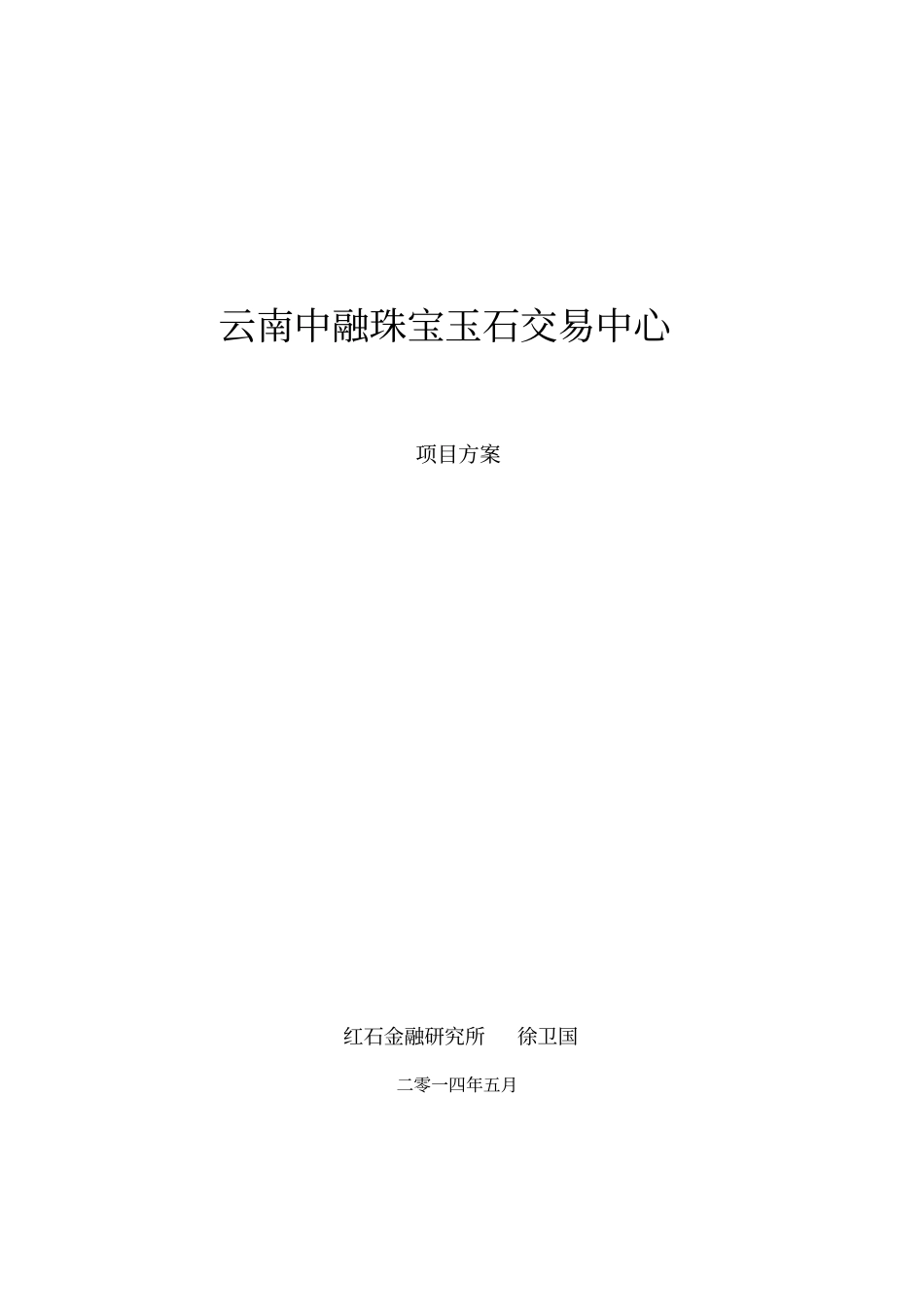 云南中融珠宝玉石交易中心项目方案_第1页