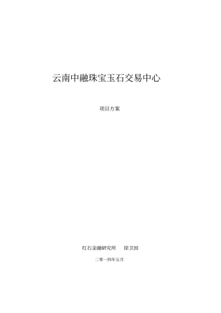 云南中融珠宝玉石交易中心项目方案