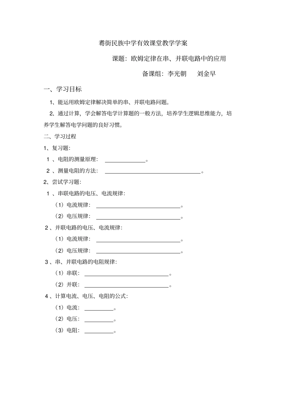 云南保山昌宁耈街民族中学人教版九年级物理导学案设计：174欧姆定律在串、并联电路中的应用_第1页