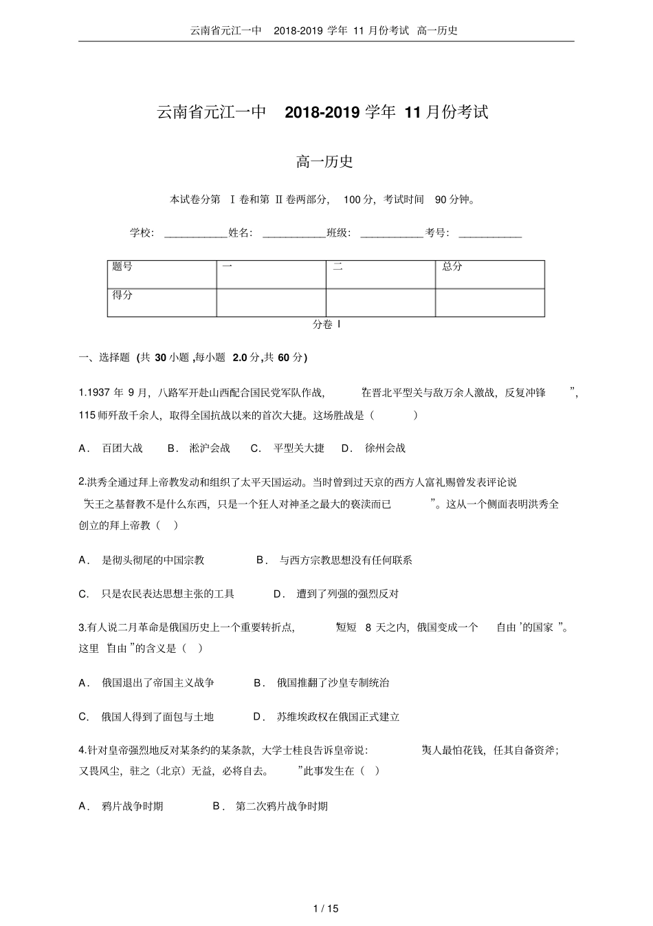 云南元江一中2018-2019学年11月份考试高一历史_第1页