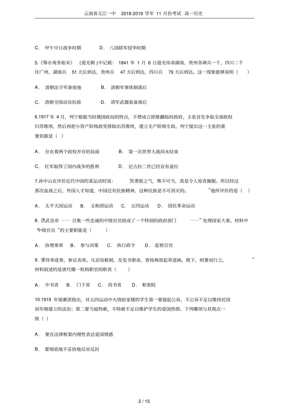 云南元江一中2018-2019学年11月份考试高一历史_第2页