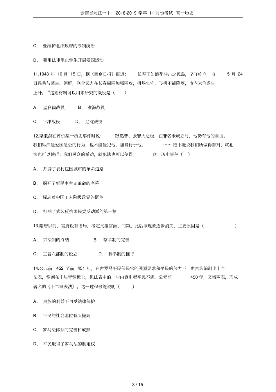 云南元江一中2018-2019学年11月份考试高一历史_第3页