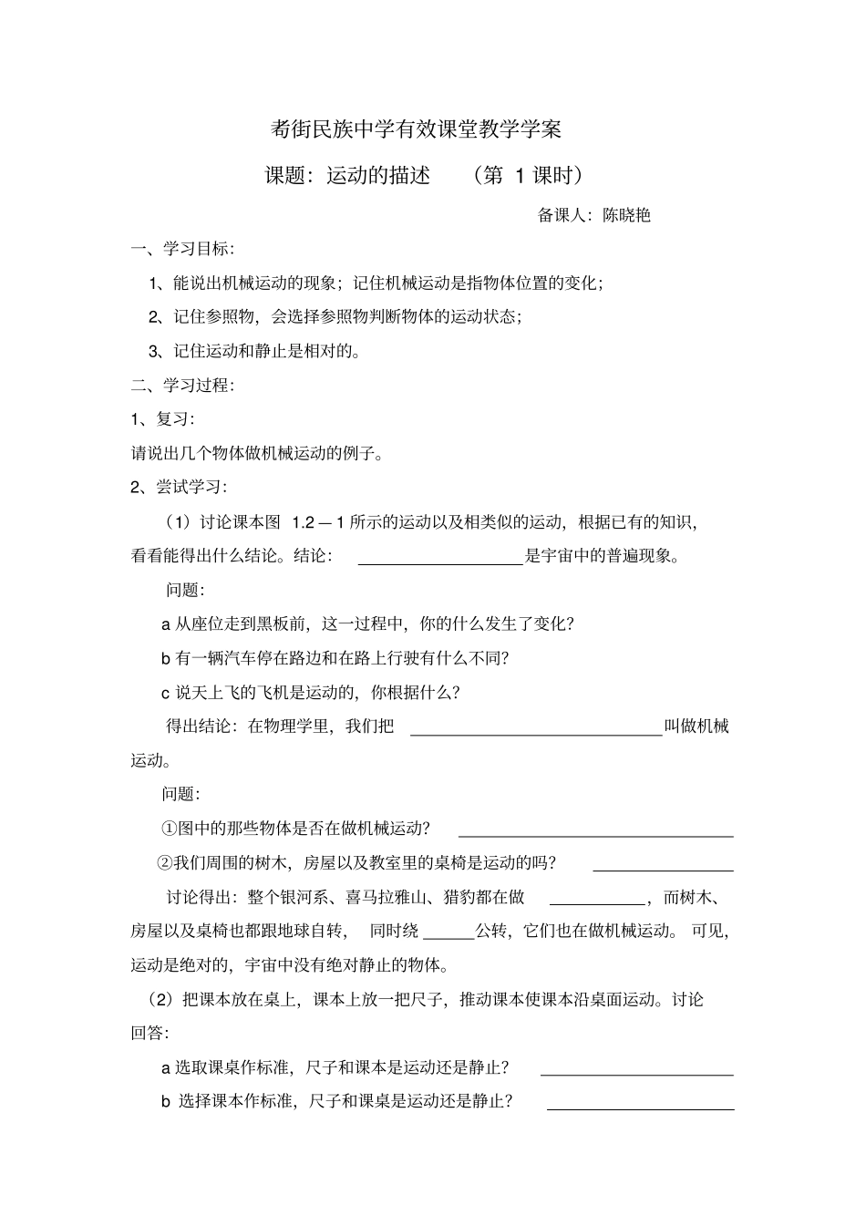 云南保山昌宁耈街民族中学人教版八年级物理导学案设计：2运动的描述_第1页