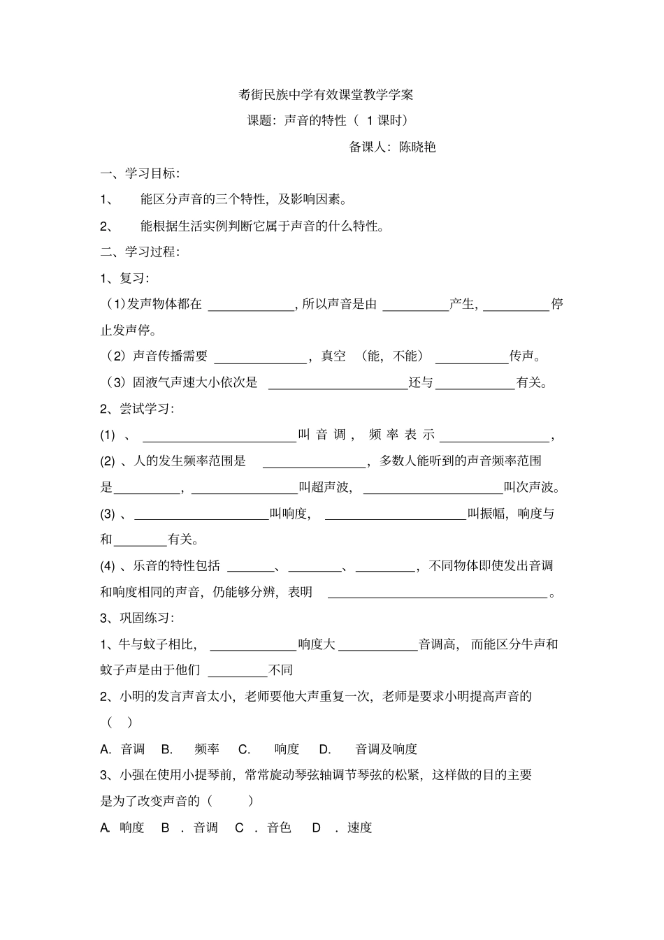 云南保山昌宁耈街民族中学人教版八年级物理导学案设计：2声音的特性_第1页
