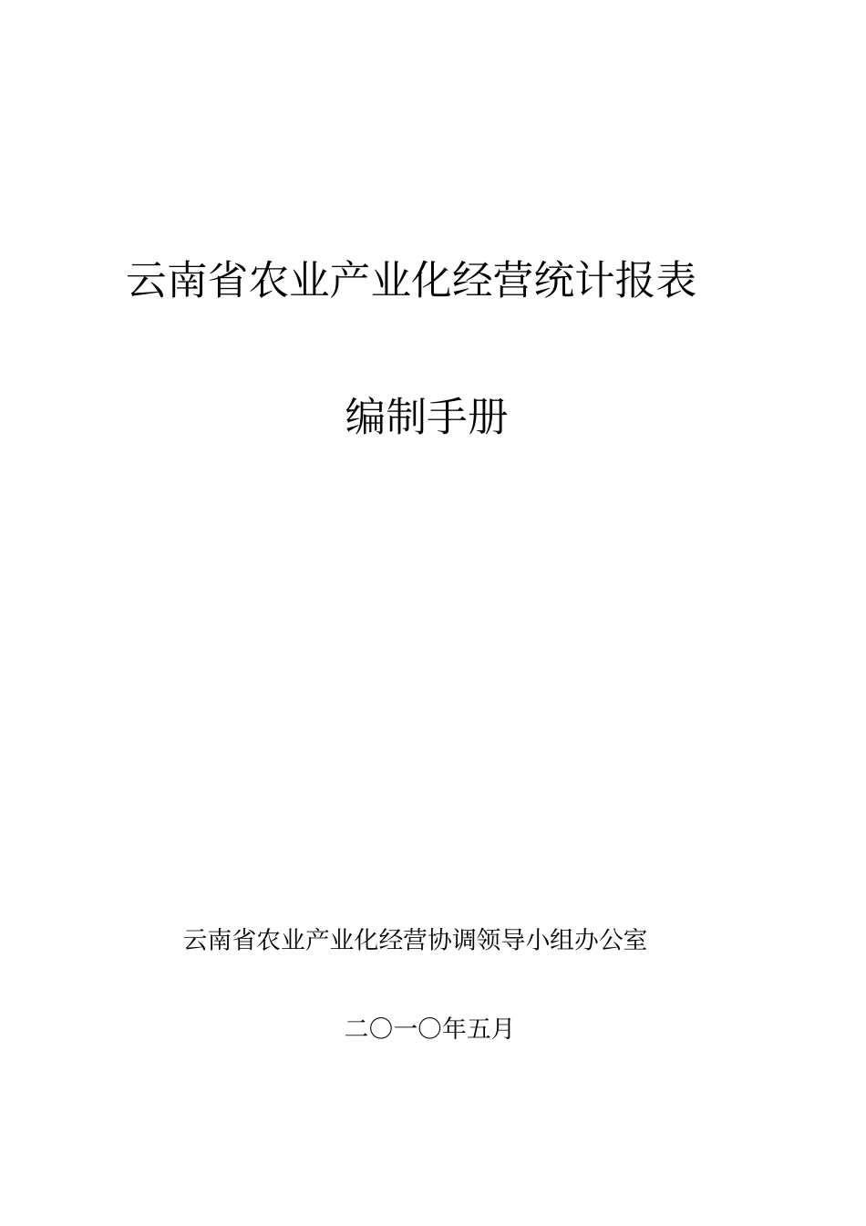 云南农业产业化经营统计报表编制手册版_第1页