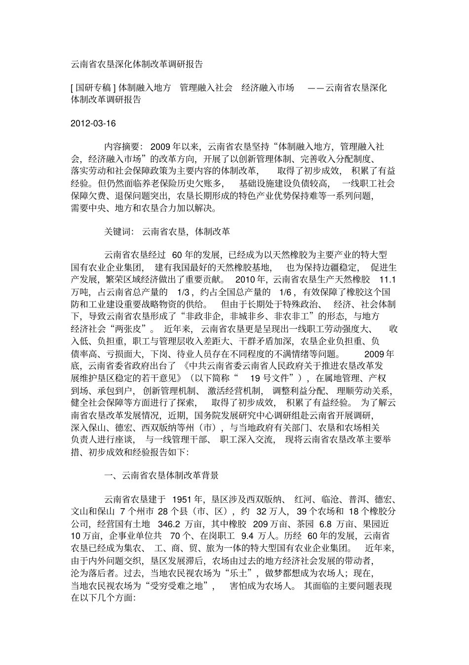 云南农垦深化体制改革调研报告资料_第1页