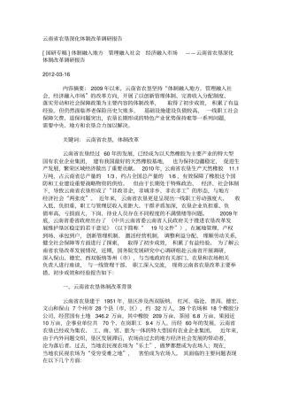 云南农垦深化体制改革调研报告资料