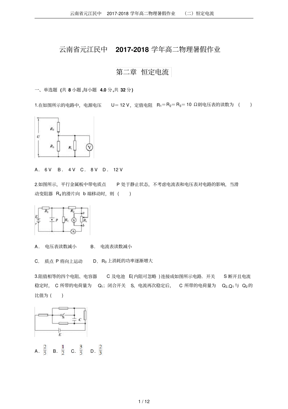 云南元江民中2017-2018学年高二物理暑假作业二恒定电流_第1页