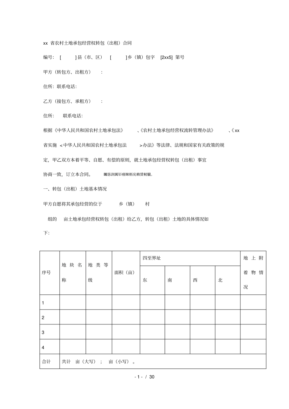 云南农村土地承包经营权转包出租合同_第1页