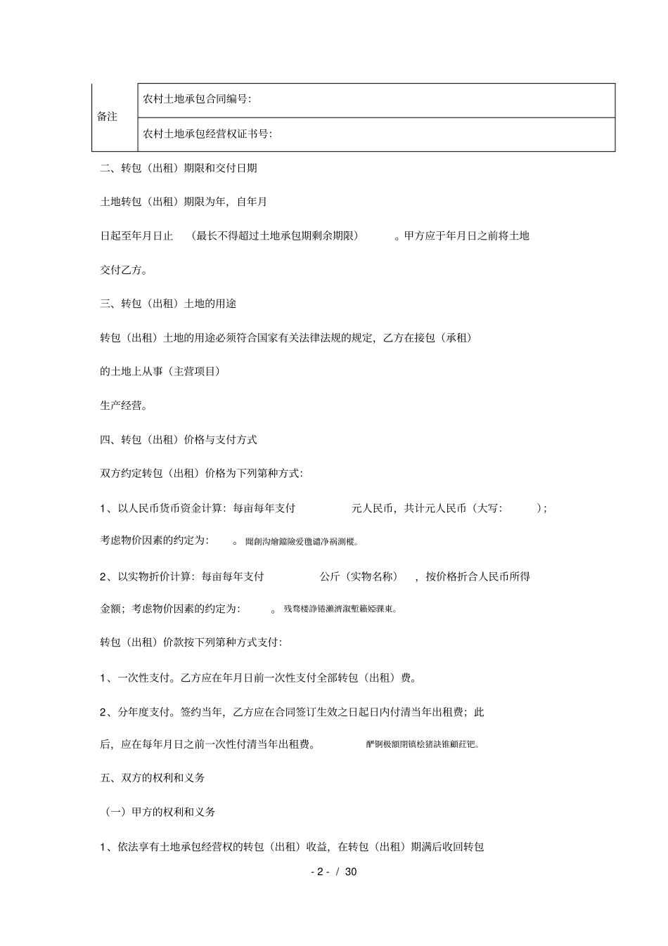 云南农村土地承包经营权转包出租合同_第2页