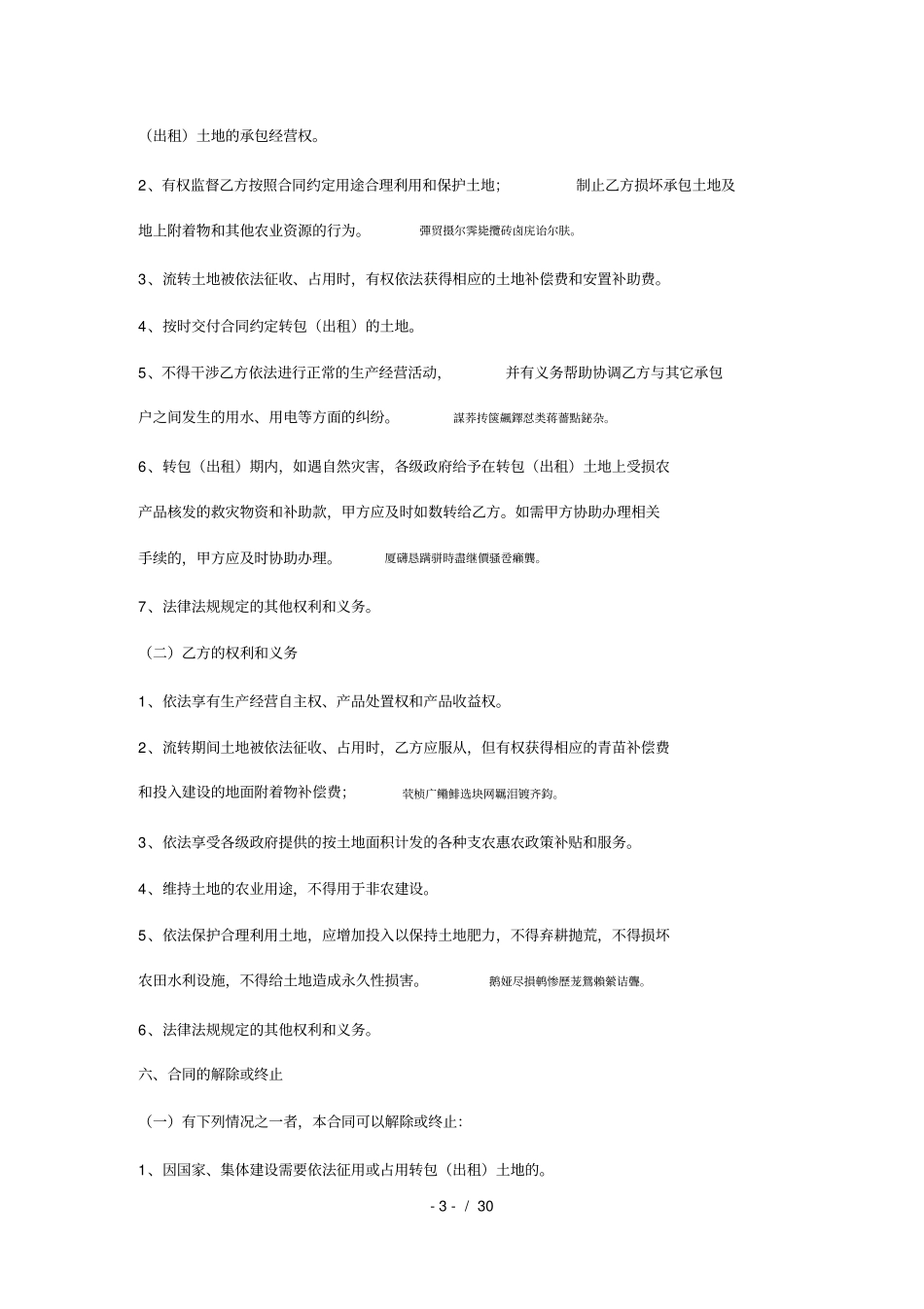 云南农村土地承包经营权转包出租合同_第3页