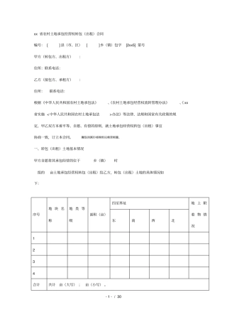 云南农村土地承包经营权转包出租合同