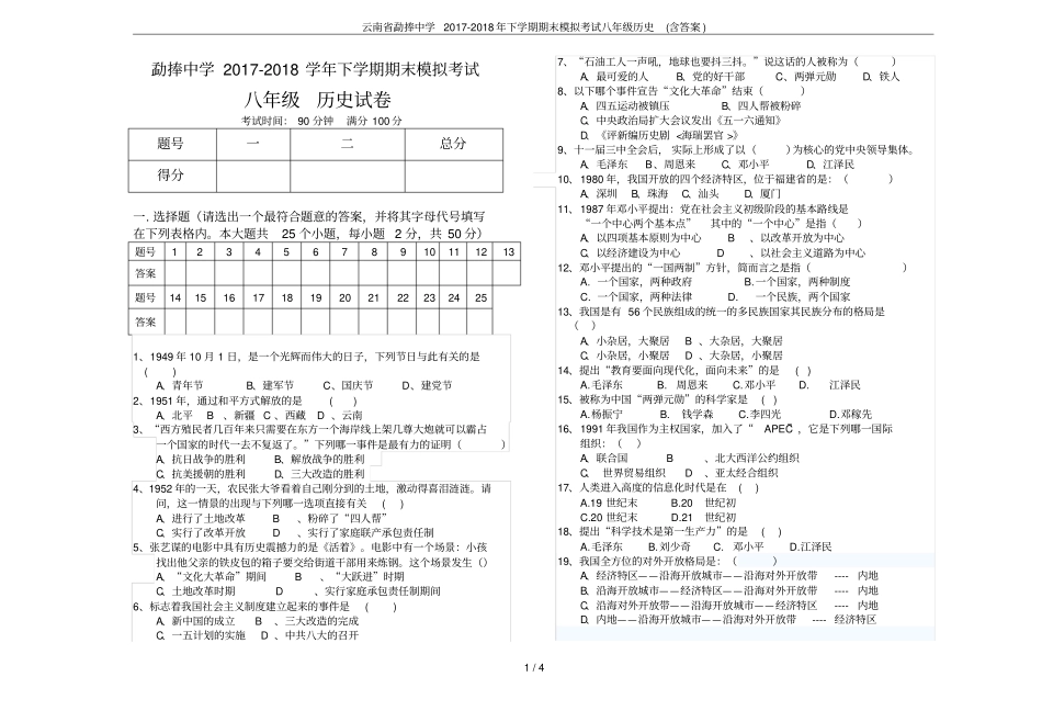 云南勐捧中学2017-2018年下学期期末模拟考试八年级历史含答案_第1页