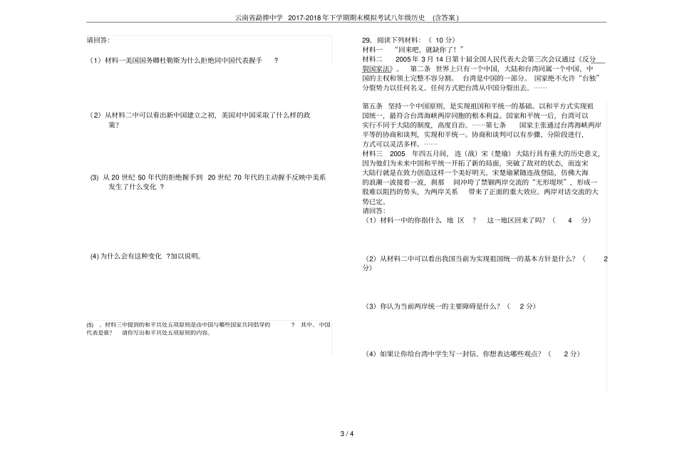 云南勐捧中学2017-2018年下学期期末模拟考试八年级历史含答案_第3页