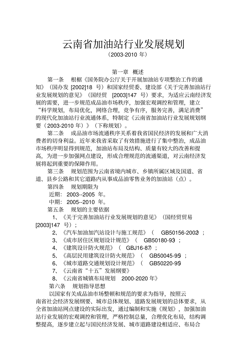 云南加油站行业发展规划_第1页