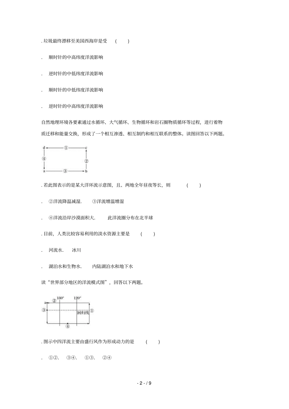 云南华宁2017_2018学年高中地理暑假作业地球上的水无答案新人教版必修1_第2页