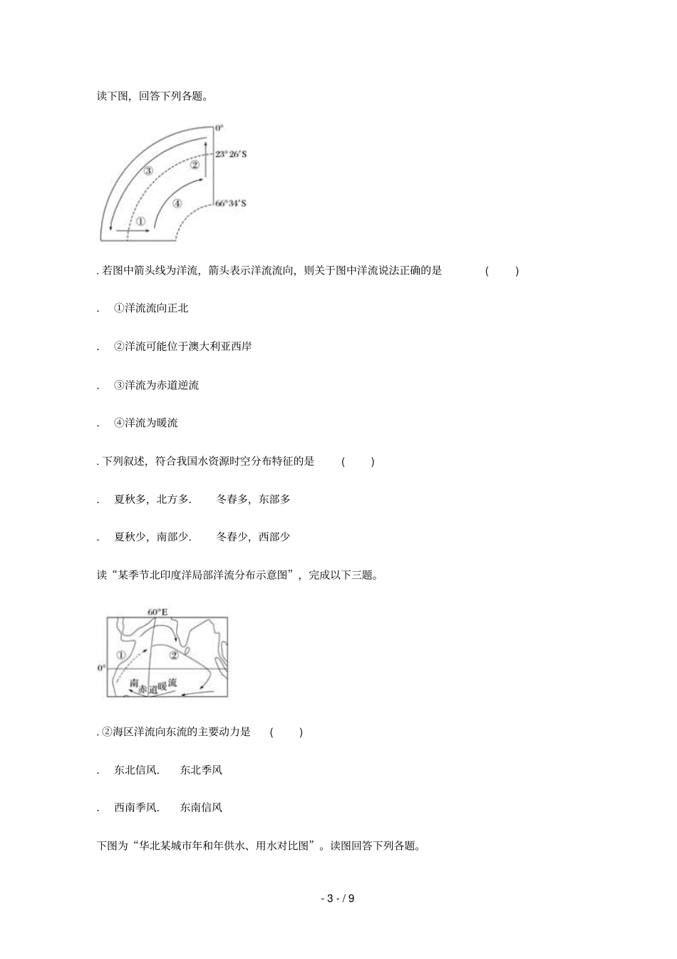 云南华宁2017_2018学年高中地理暑假作业地球上的水无答案新人教版必修1_第3页