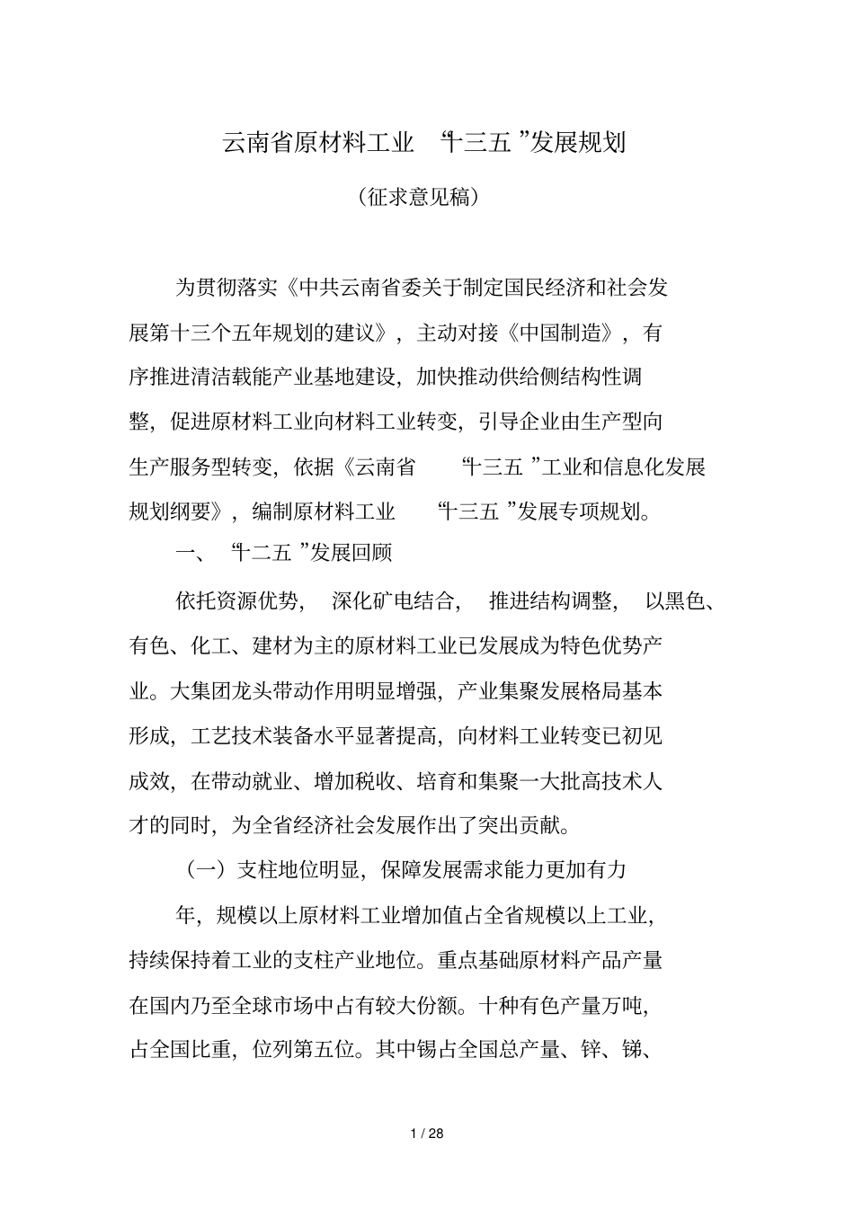 云南原材料工业十三五发展规划_第1页