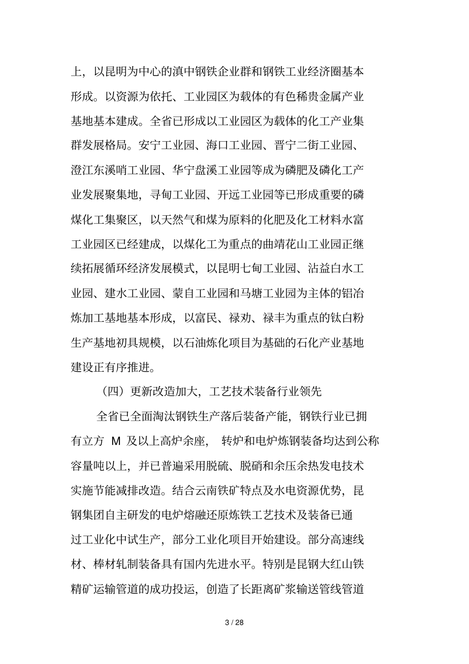 云南原材料工业十三五发展规划_第3页