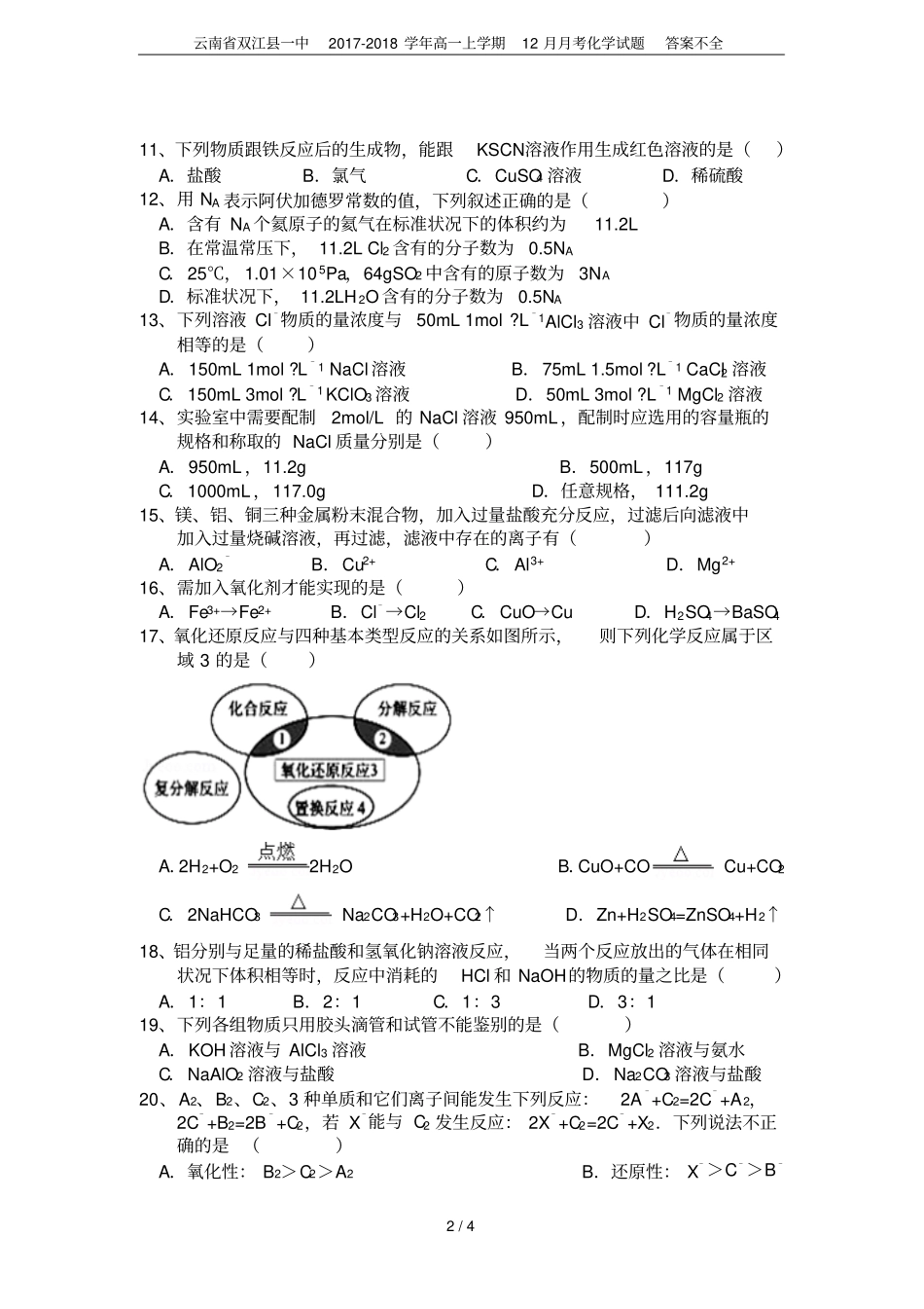 云南双江一中2017-2018学年高一上学期12月月考化学试题答案不全_第2页