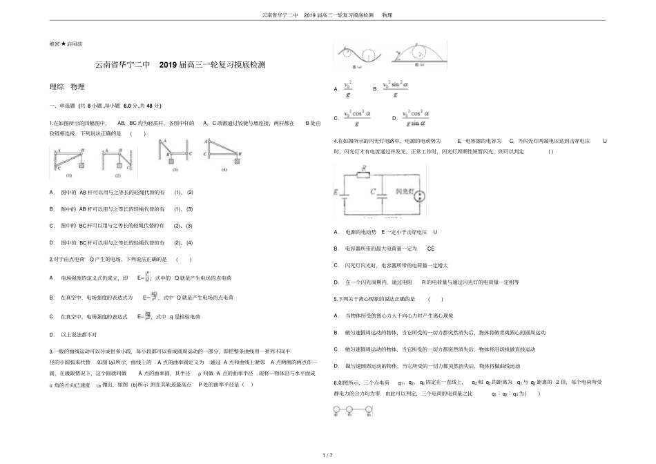 云南华宁二中2019届高三一轮复习摸底检测物理_第1页
