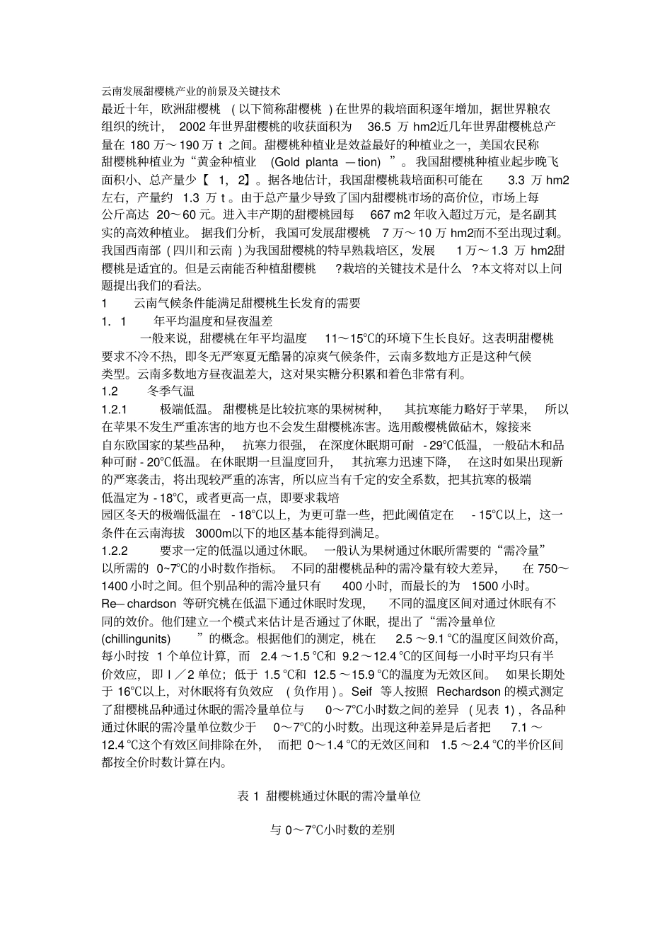 云南发展甜樱桃产业的前景及关键技术_第1页