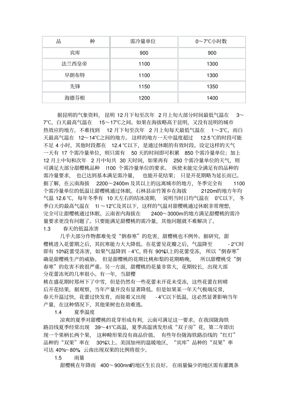 云南发展甜樱桃产业的前景及关键技术_第2页
