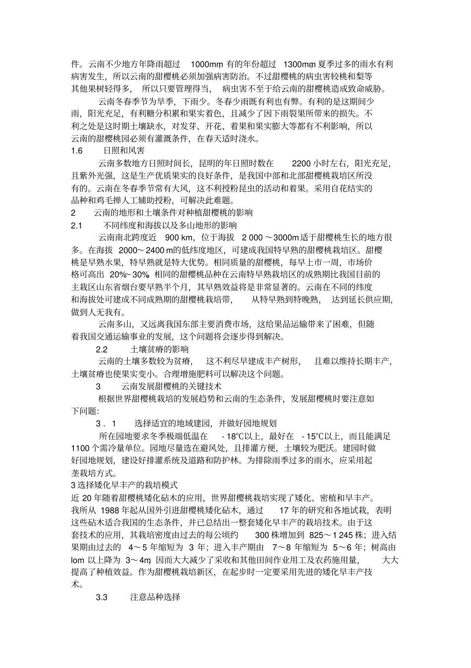 云南发展甜樱桃产业的前景及关键技术_第3页