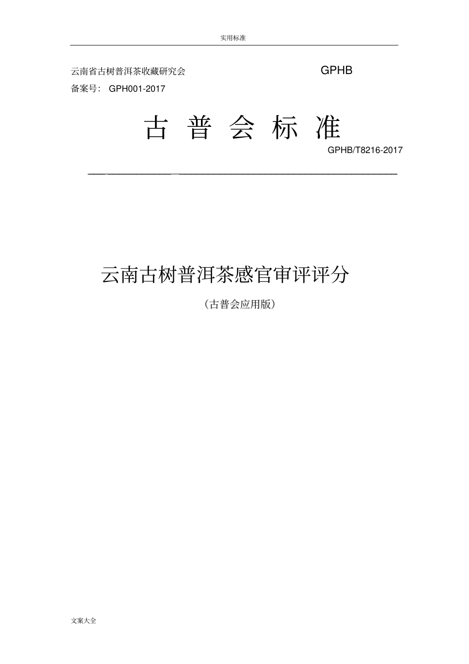 云南古树普洱茶感官审评评分实用标准_第1页