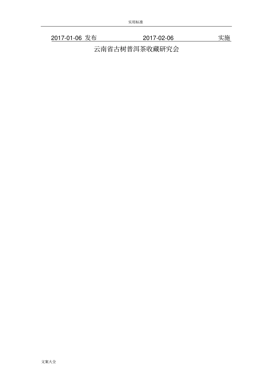 云南古树普洱茶感官审评评分实用标准_第2页