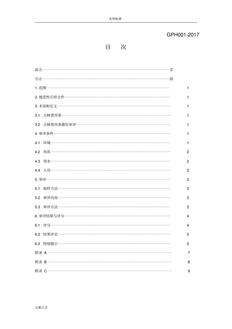 云南古树普洱茶感官审评评分实用标准_第3页