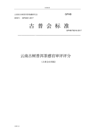云南古树普洱茶感官审评评分实用标准