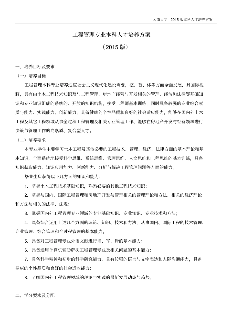 云南大学工程管理本科专业培养方案2015版精讲_第1页