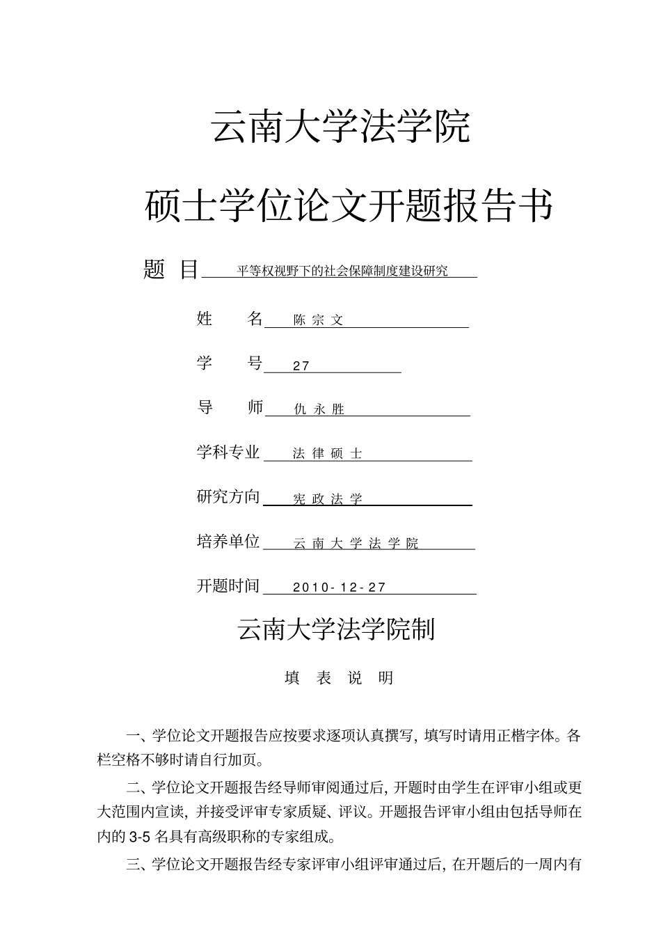 云南大学开题报告_第1页